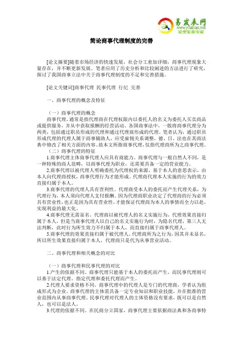 简论商事代理制度的完善