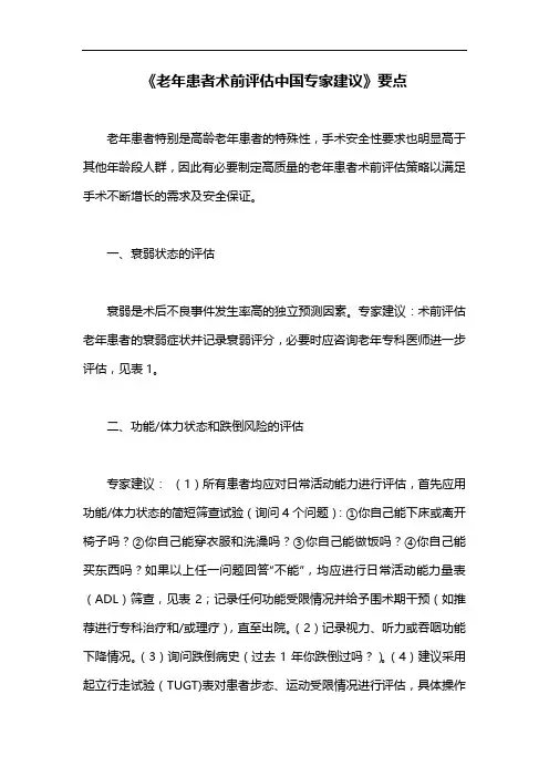 《老年患者术前评估中国专家建议》要点