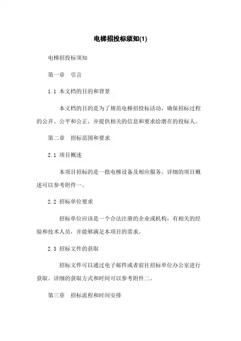电梯招投标须知(1)