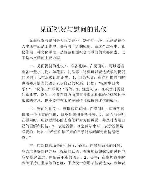 见面祝贺与慰问的礼仪