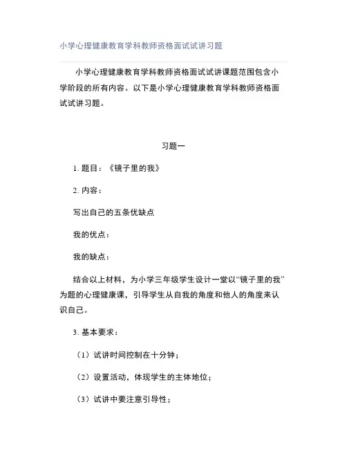 小学心理健康教育学科教师资格面试试讲习题