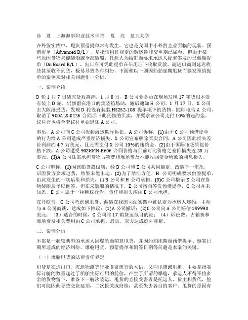 从一则案例分析甩货预借提单纠纷及风险防范