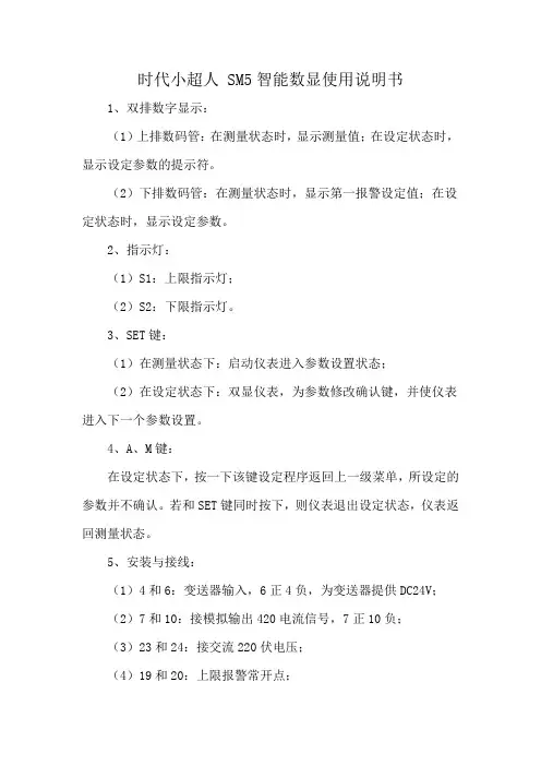 时代小超人 SM5智能数显使用说明书