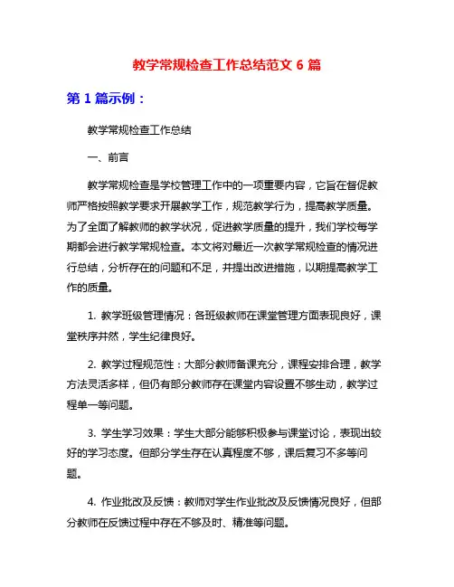 教学常规检查工作总结范文6篇