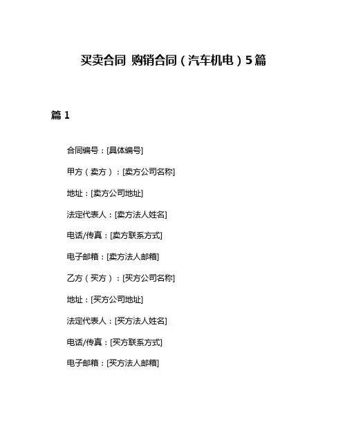 买卖合同 购销合同(汽车机电)5篇