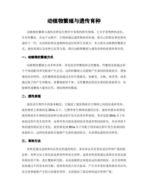 动植物繁殖与遗传育种