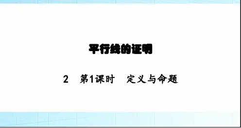 北师大版初中八年级数学上册第7章2第1课时定义与命题课件