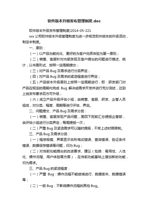 软件版本升级发布管理制度.doc