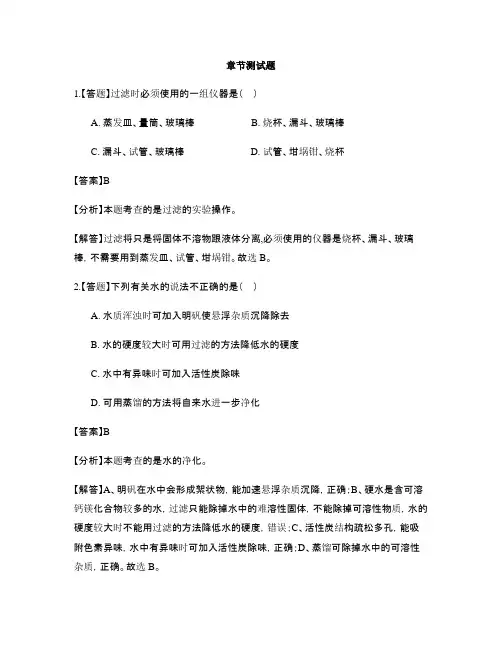 初中化学人教版九年级上册第四单元 自然界的水4.2 水的净化-章节测试习题(8)