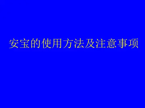 安宝使用方法及临床注意事项
