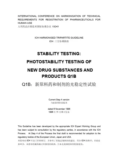 ICH Q1B：新原料药和制剂的光稳定性试验 中英文对照版