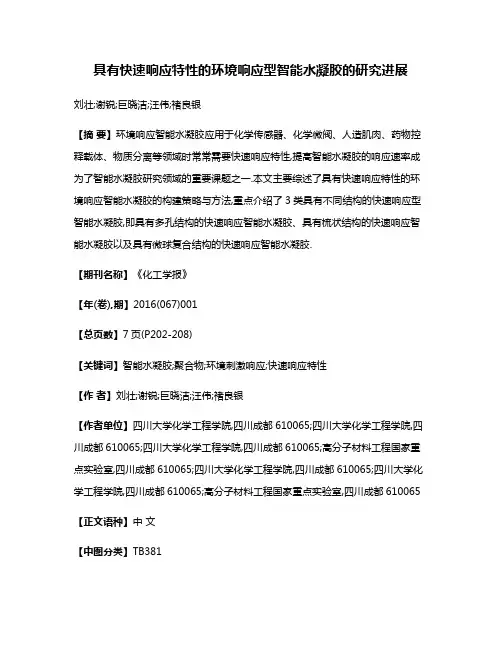 具有快速响应特性的环境响应型智能水凝胶的研究进展