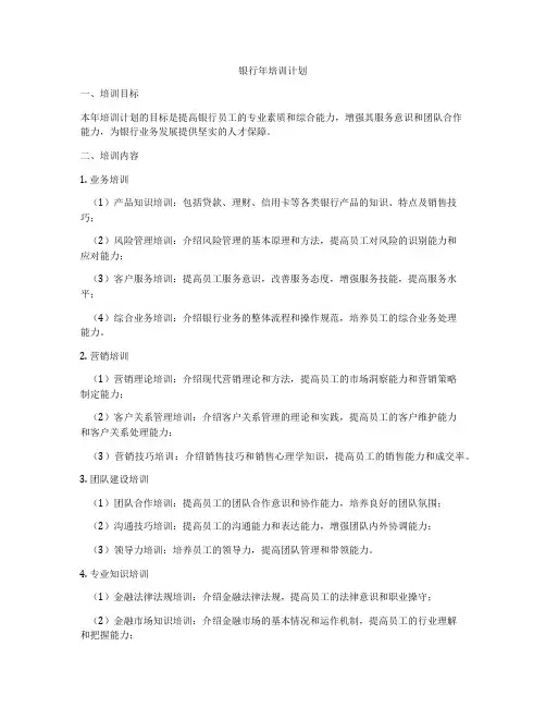 银行年培训计划
