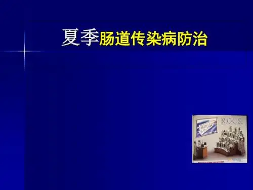 肠道传染病讲座-PPT课件