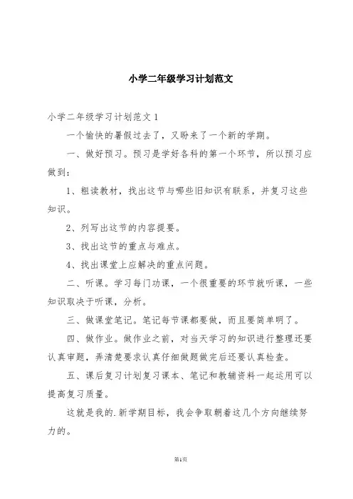 小学二年级学习计划范文