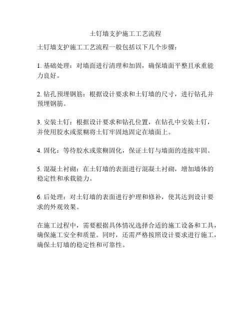 土钉墙支护施工工艺流程