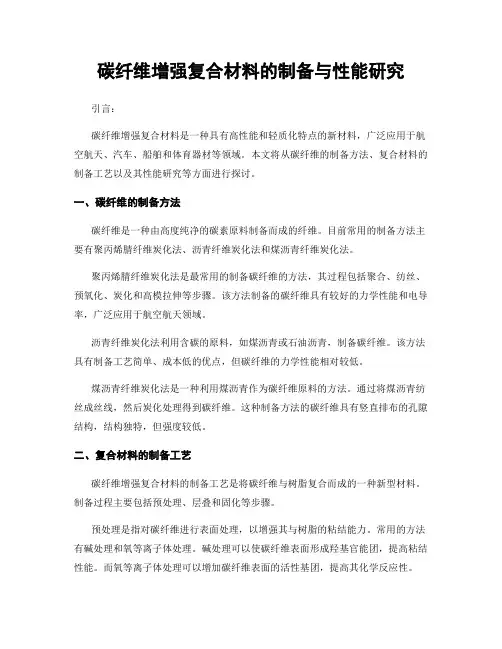 碳纤维增强复合材料的制备与性能研究