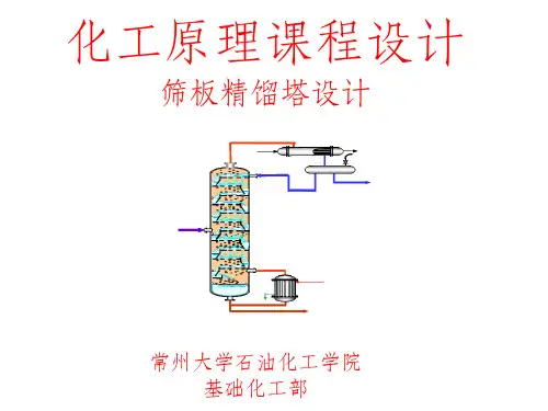 化工原理课程设计——筛板精馏塔设计