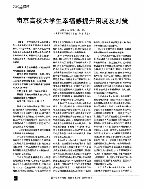 南京高校大学生幸福感提升困境及对策
