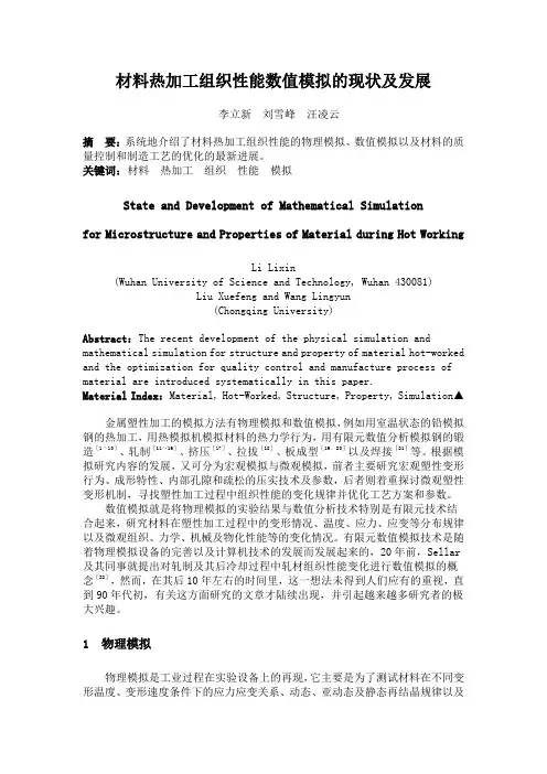 材料热加工组织性能数值模拟的现状及发展
