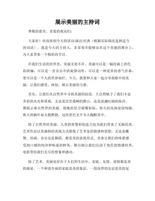 展示美丽的主持词
