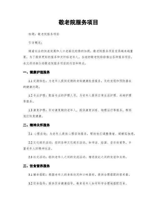 敬老院服务项目