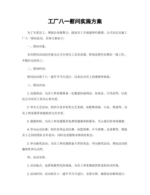 工厂八一慰问实施方案