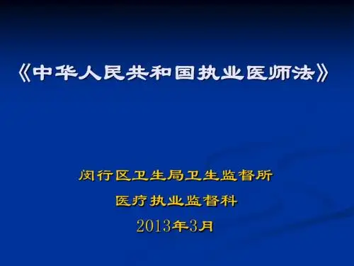 《执业医师法培训》PPT课件ppt课件