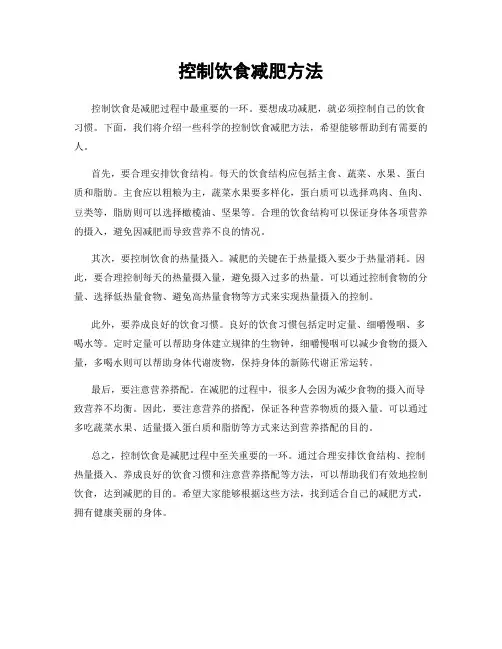 控制饮食减肥方法