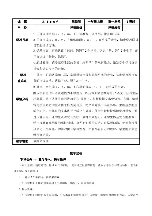 2024年部编版一上语文汉语拼音3《b p m f》(教学设计)