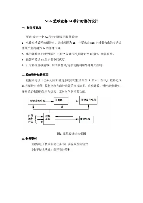 NBA篮球竞赛24秒计时器的设计