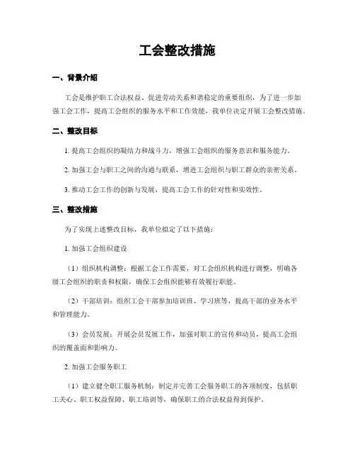工会整改措施