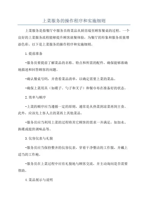 上菜服务的操作程序和实施细则