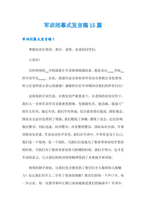 军训闭幕式发言稿15篇