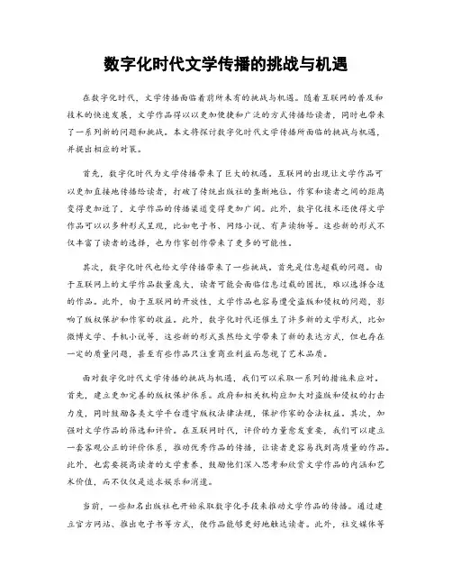 数字化时代文学传播的挑战与机遇