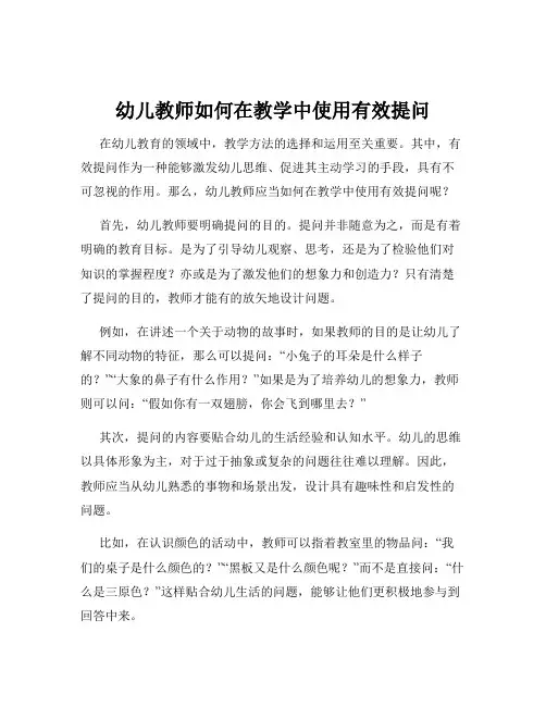 幼儿教师如何在教学中使用有效提问