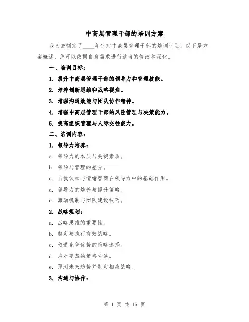 中高层管理干部的培训方案(5篇)