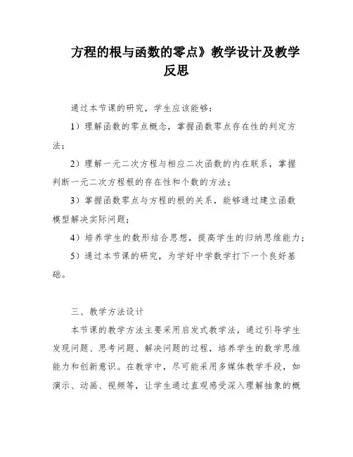 方程的根与函数的零点》教学设计及教学反思