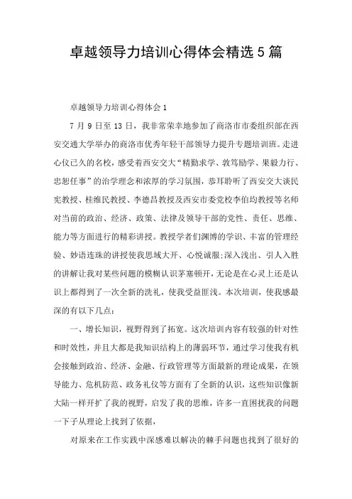 卓越领导力培训心得体会精选5篇