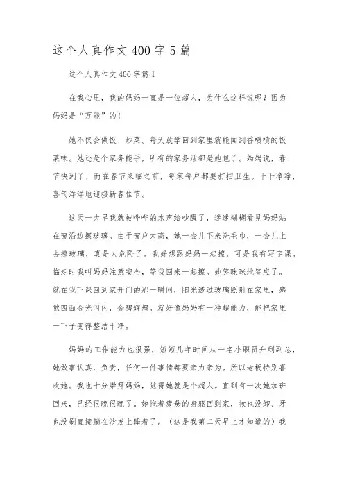 这个人真作文400字5篇