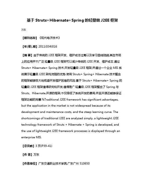 基于Struts+Hibernate+Spring的轻量级J2EE框架