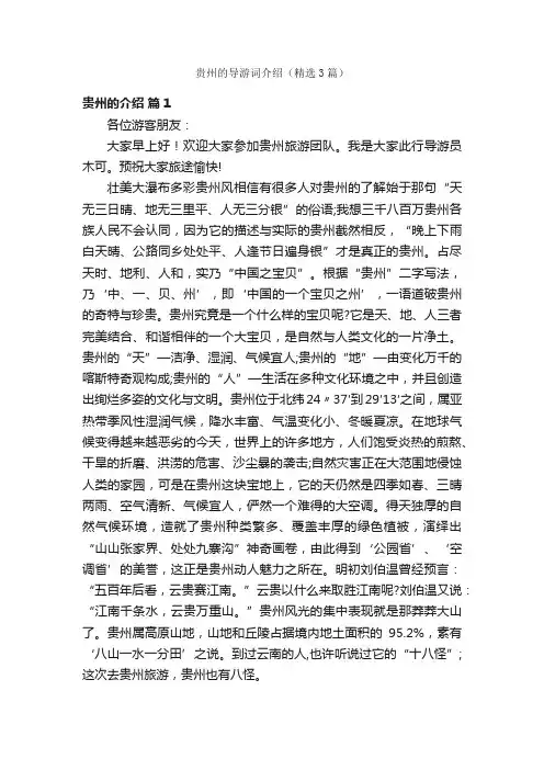 贵州的导游词介绍（精选3篇）