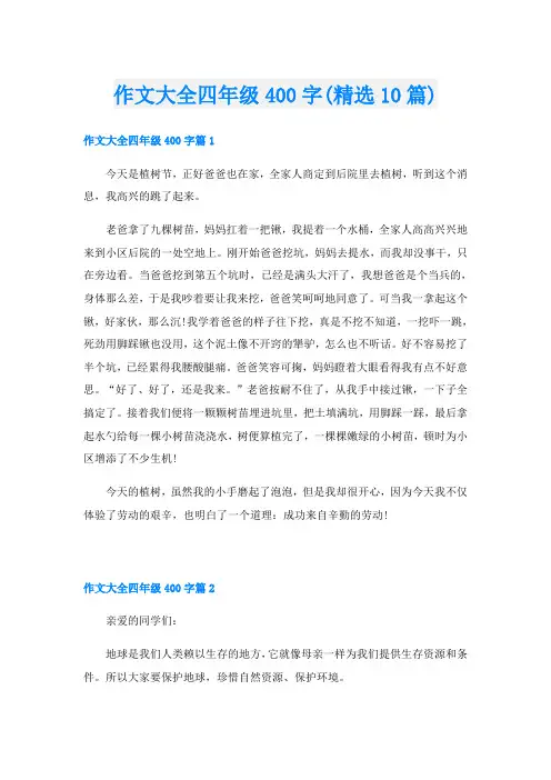 作文大全四年级400字(精选10篇)