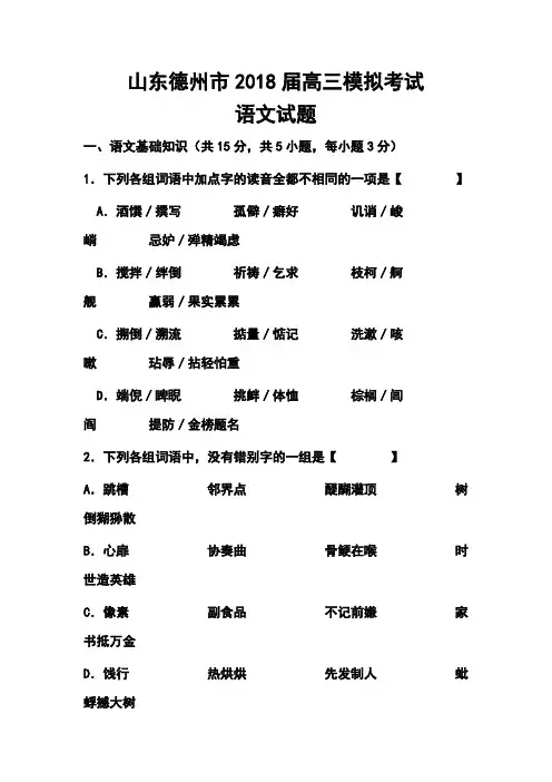 2018届山东省德州市高三模拟考试语文试题及答案