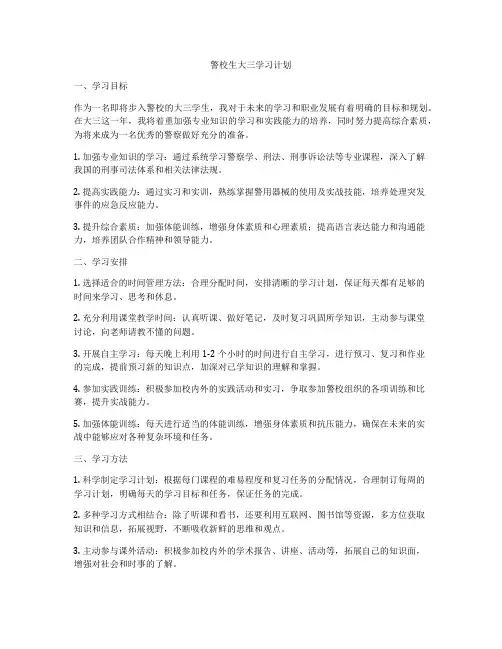 警校生大三学习计划