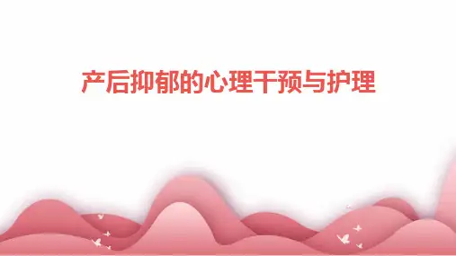 产后抑郁的心理干预与护理