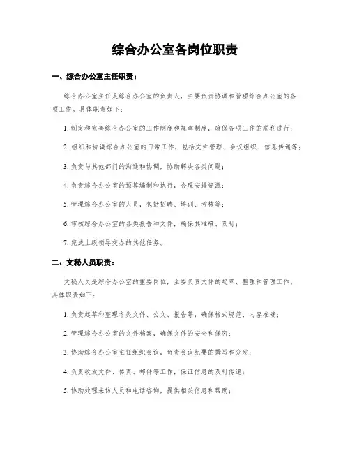 综合办公室各岗位职责