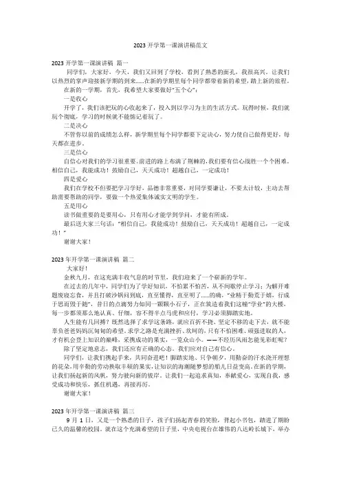 2023开学第一课演讲稿范文