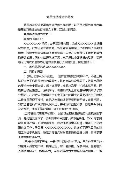 党员违法检讨书范文