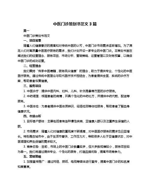 中医门诊策划书范文3篇